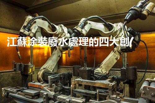 江蘇涂裝廢水處理的四大創(chuàng)新技術，引領環(huán)保新潮流？